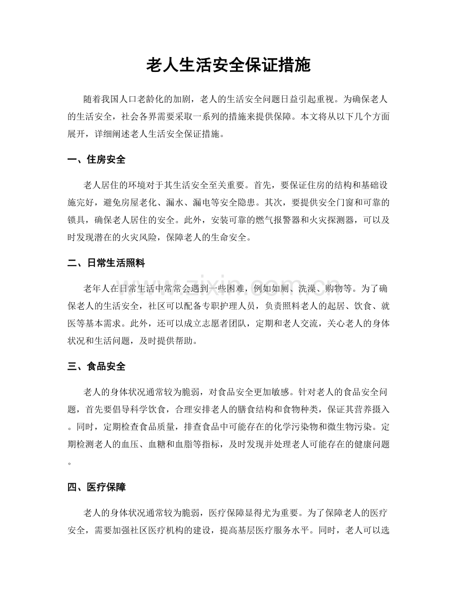 老人生活安全保证措施.docx_第1页