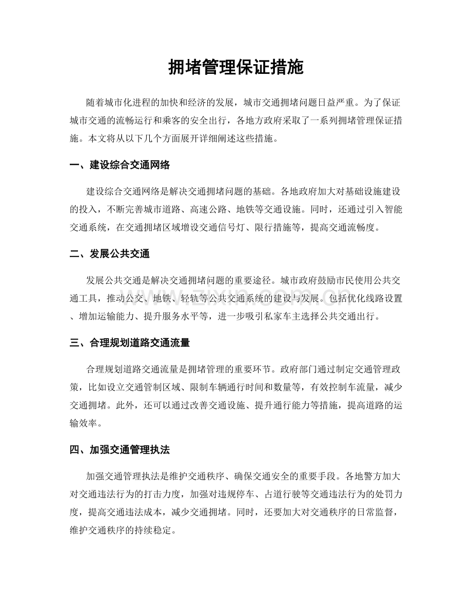 拥堵管理保证措施.docx_第1页