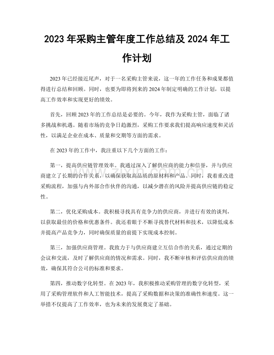 2023年采购主管年度工作总结及2024年工作计划.docx_第1页