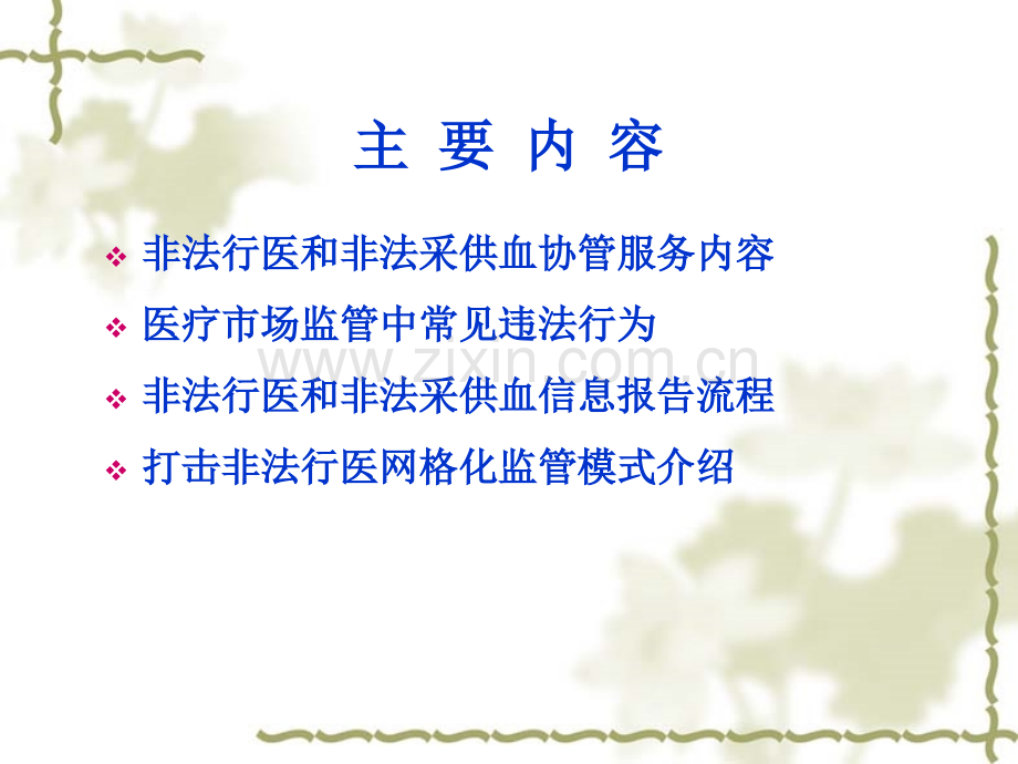 非法行医和非法采供血信息报告.ppt_第2页