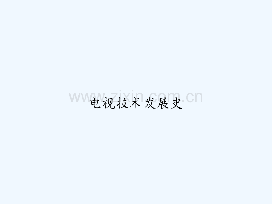 电视技术发展史-PPT.ppt_第1页