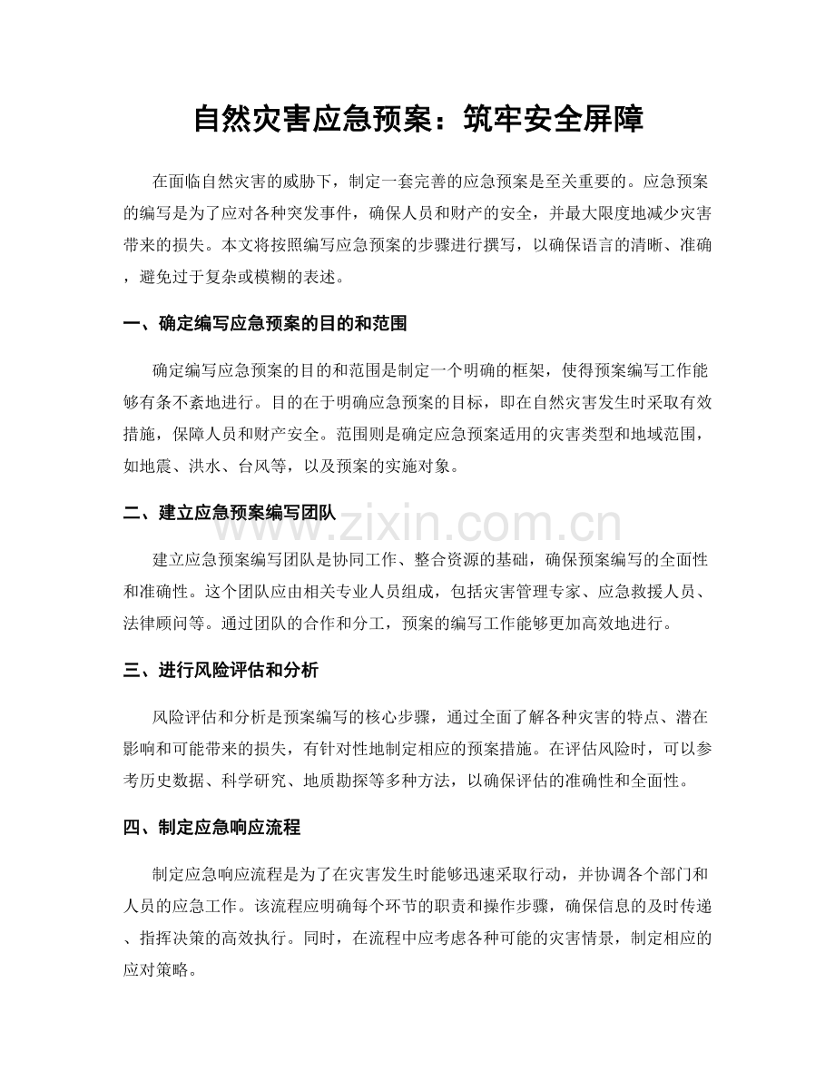 自然灾害应急预案：筑牢安全屏障.docx_第1页