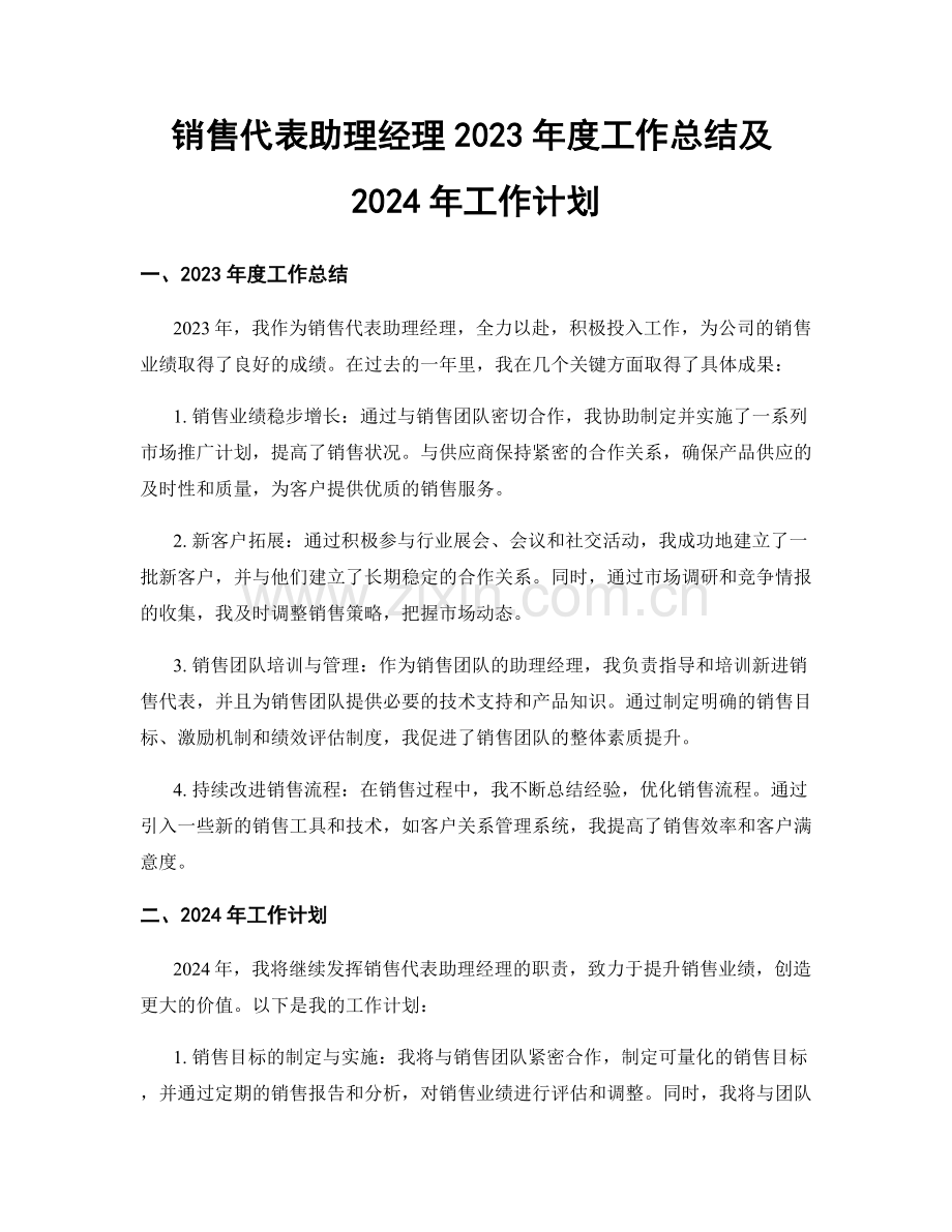 销售代表助理经理2023年度工作总结及2024年工作计划.docx_第1页