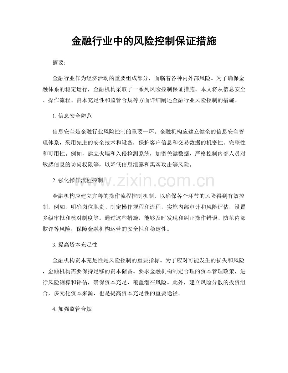 金融行业中的风险控制保证措施.docx_第1页