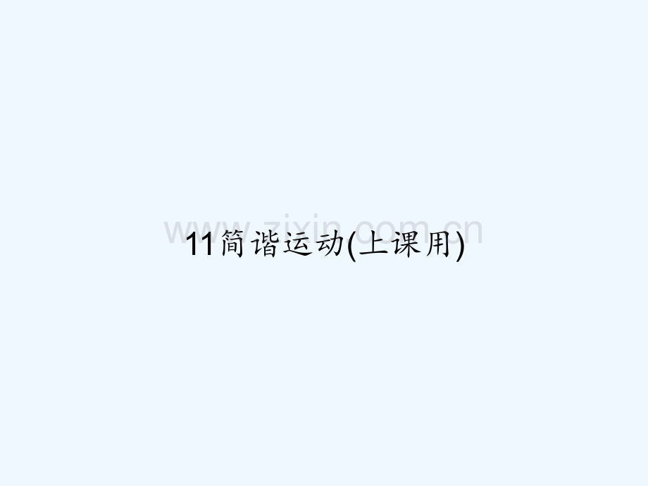 11简谐运动(上课用)-PPT.ppt_第1页