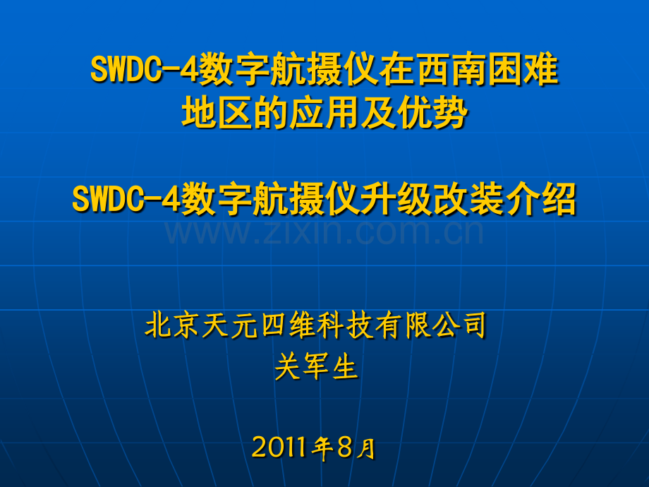 SWDC在西南困难地区的应用及优势11.ppt_第1页