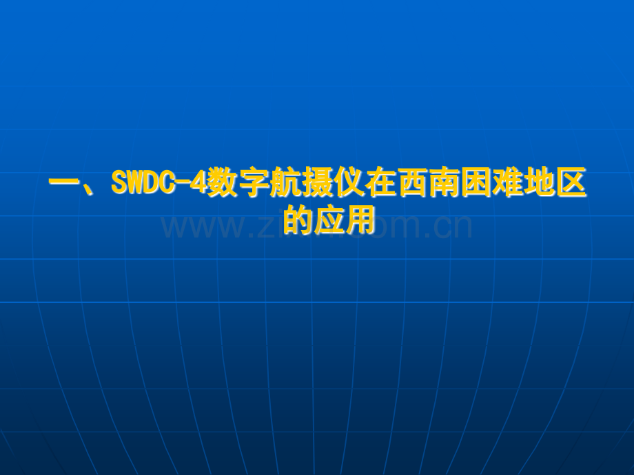 SWDC在西南困难地区的应用及优势11.ppt_第2页
