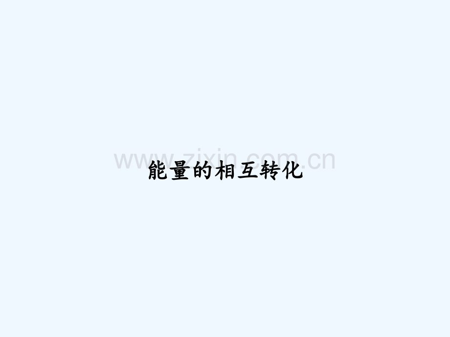 能量的相互转化-PPT.ppt_第1页