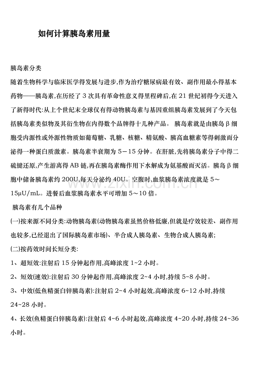 胰岛素用量的计算.doc_第1页