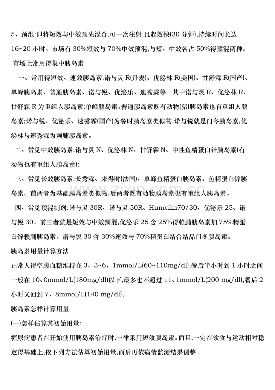 胰岛素用量的计算.doc_第2页