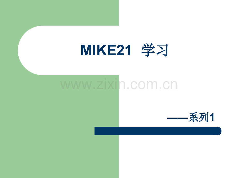 MIKE21学习概述.ppt_第1页
