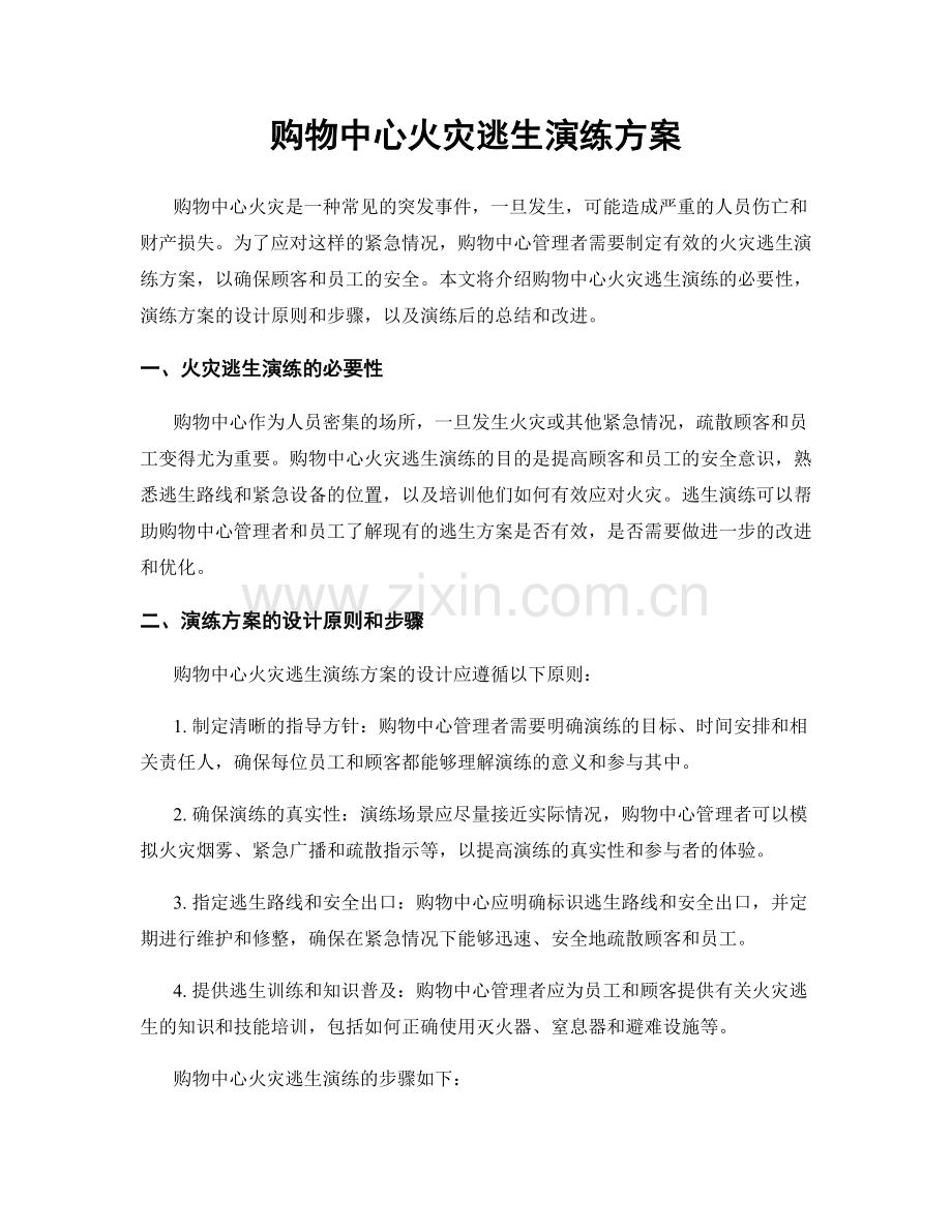 购物中心火灾逃生演练方案.docx_第1页