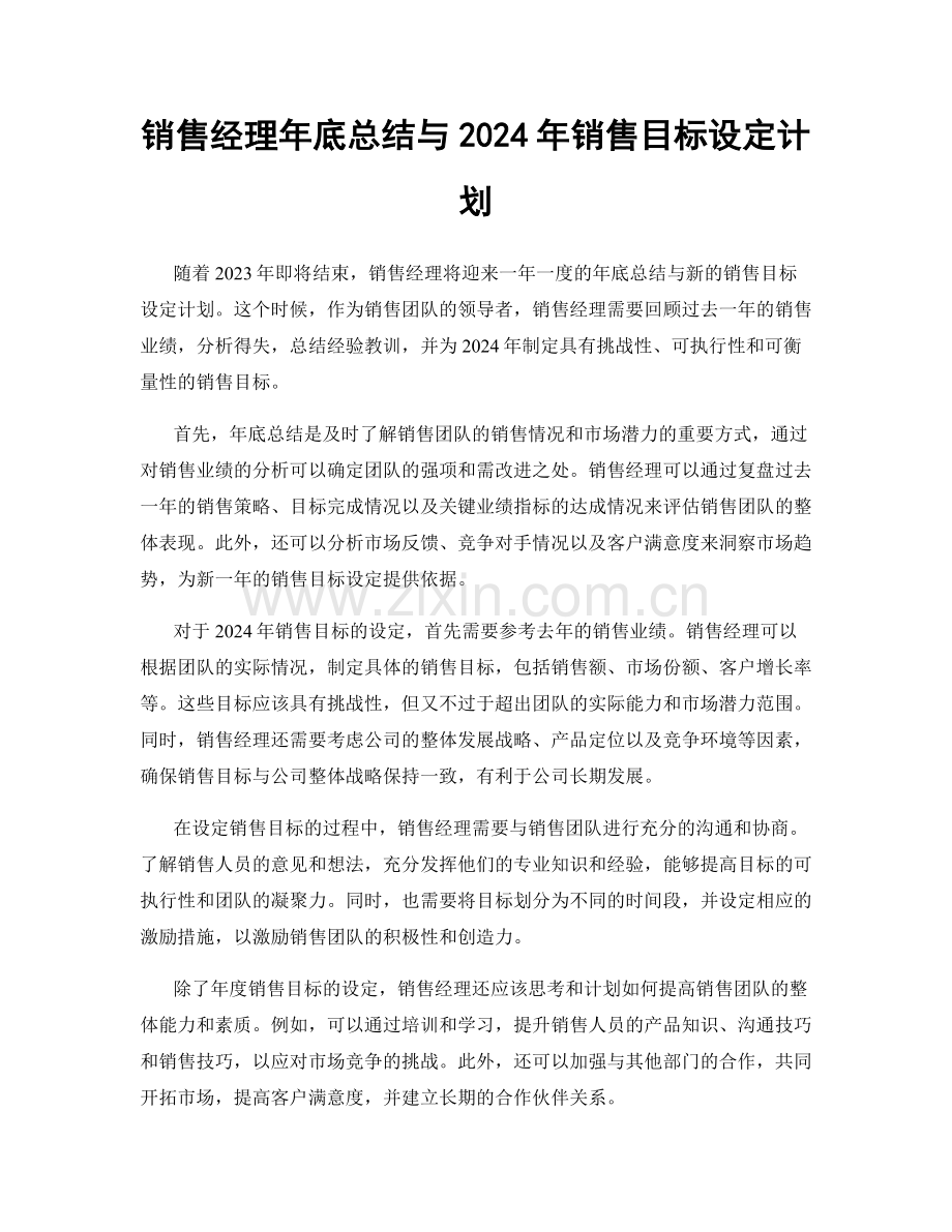 销售经理年底总结与2024年销售目标设定计划.docx_第1页