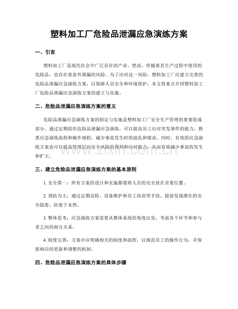 塑料加工厂危险品泄漏应急演练方案.docx_第1页
