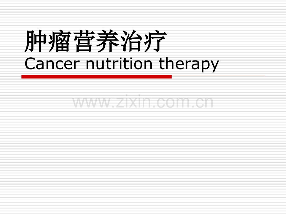 肿瘤营养治疗.ppt_第1页