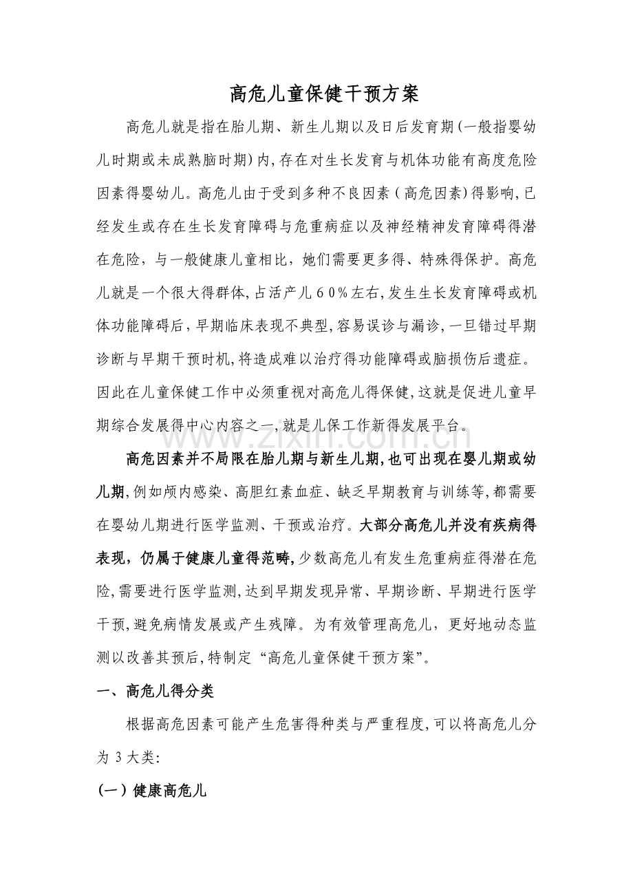 高危儿保健干预方案.doc_第1页