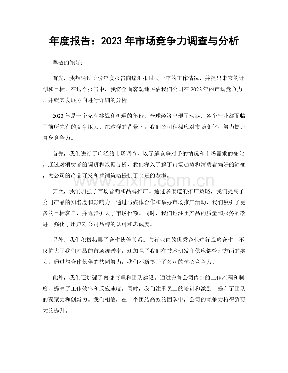 年度报告：2023年市场竞争力调查与分析.docx_第1页