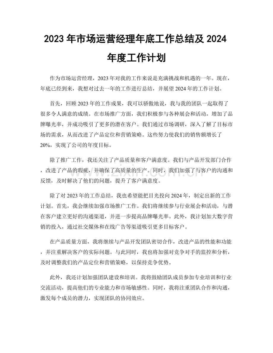 2023年市场运营经理年底工作总结及2024年度工作计划.docx_第1页