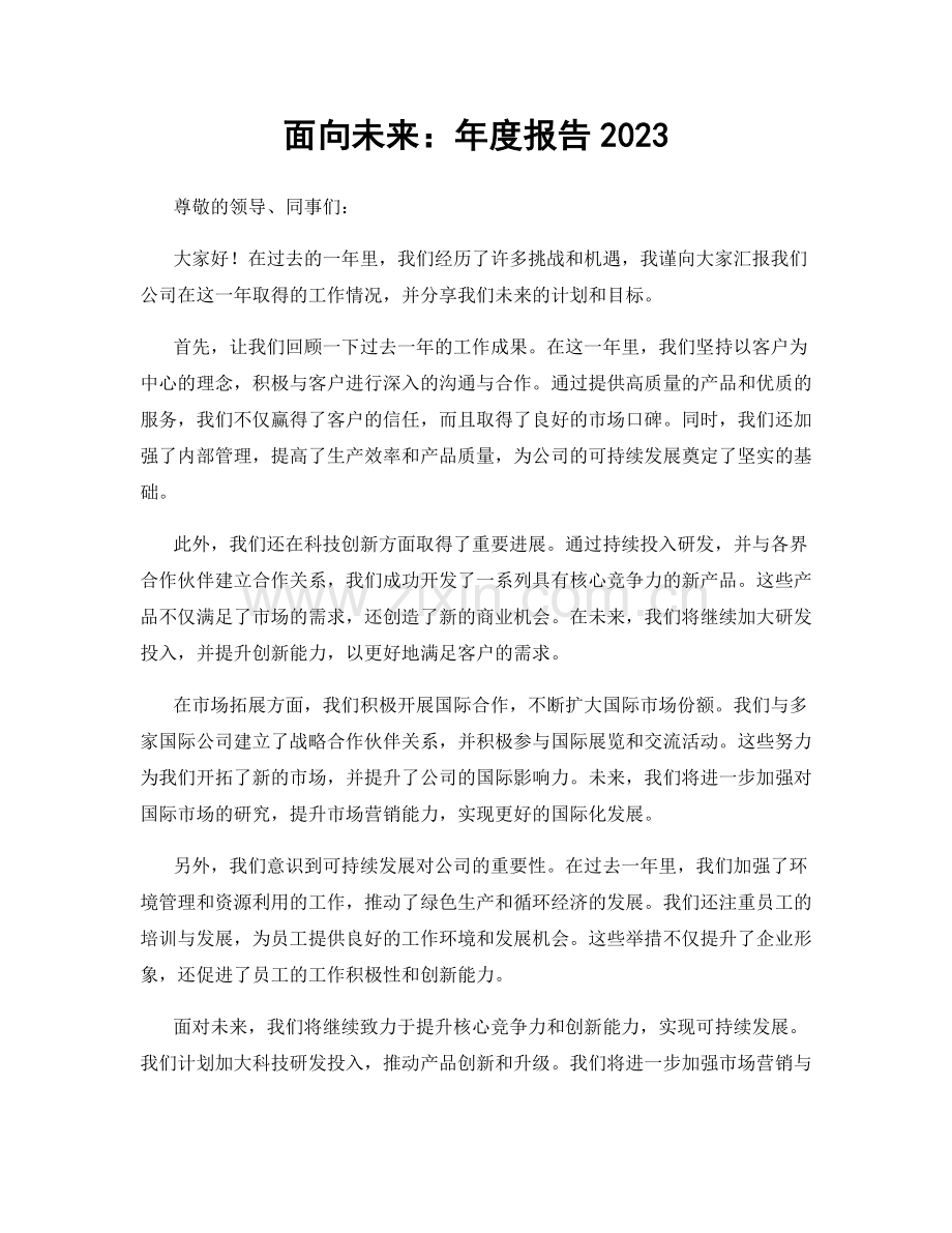 面向未来：年度报告2023.docx_第1页
