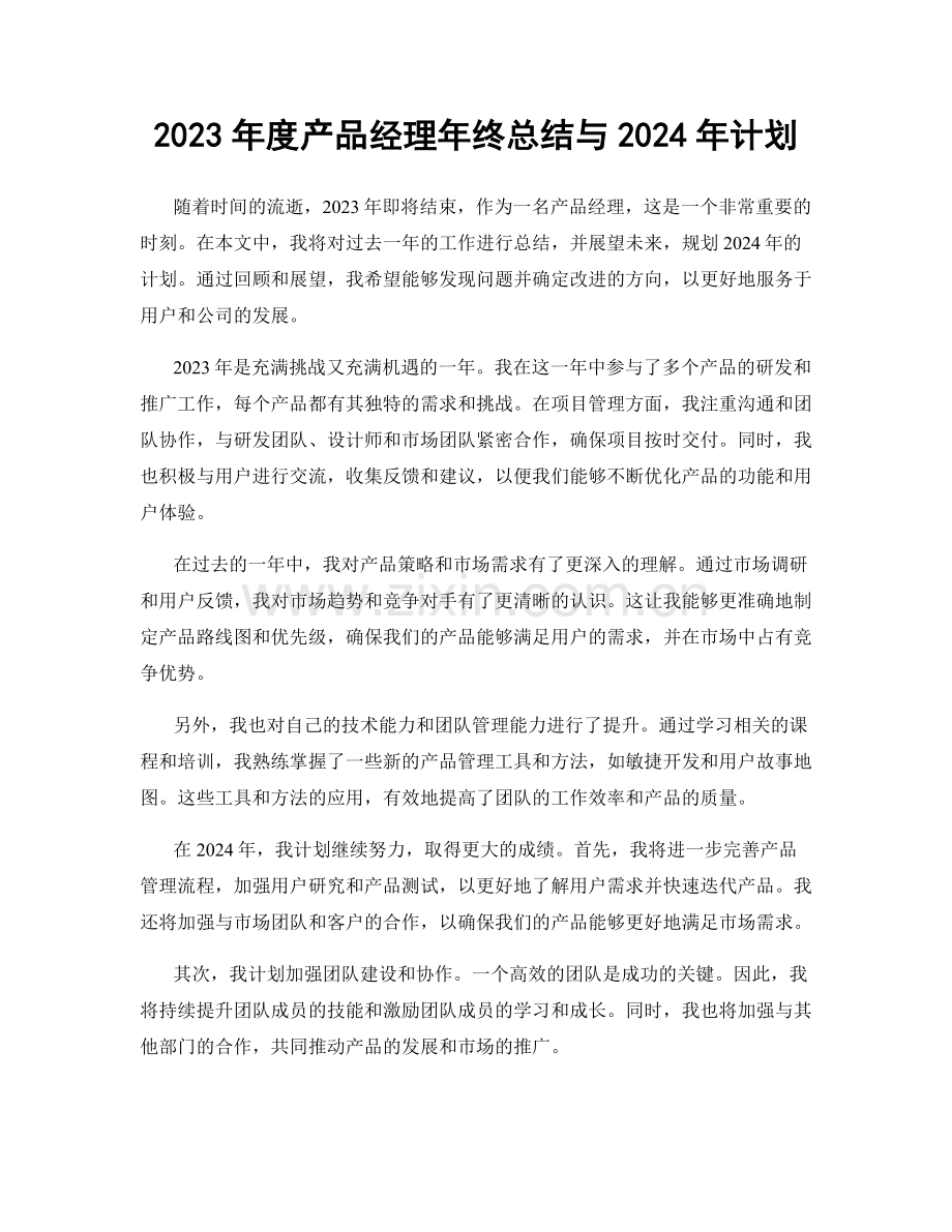 2023年度产品经理年终总结与2024年计划.docx_第1页