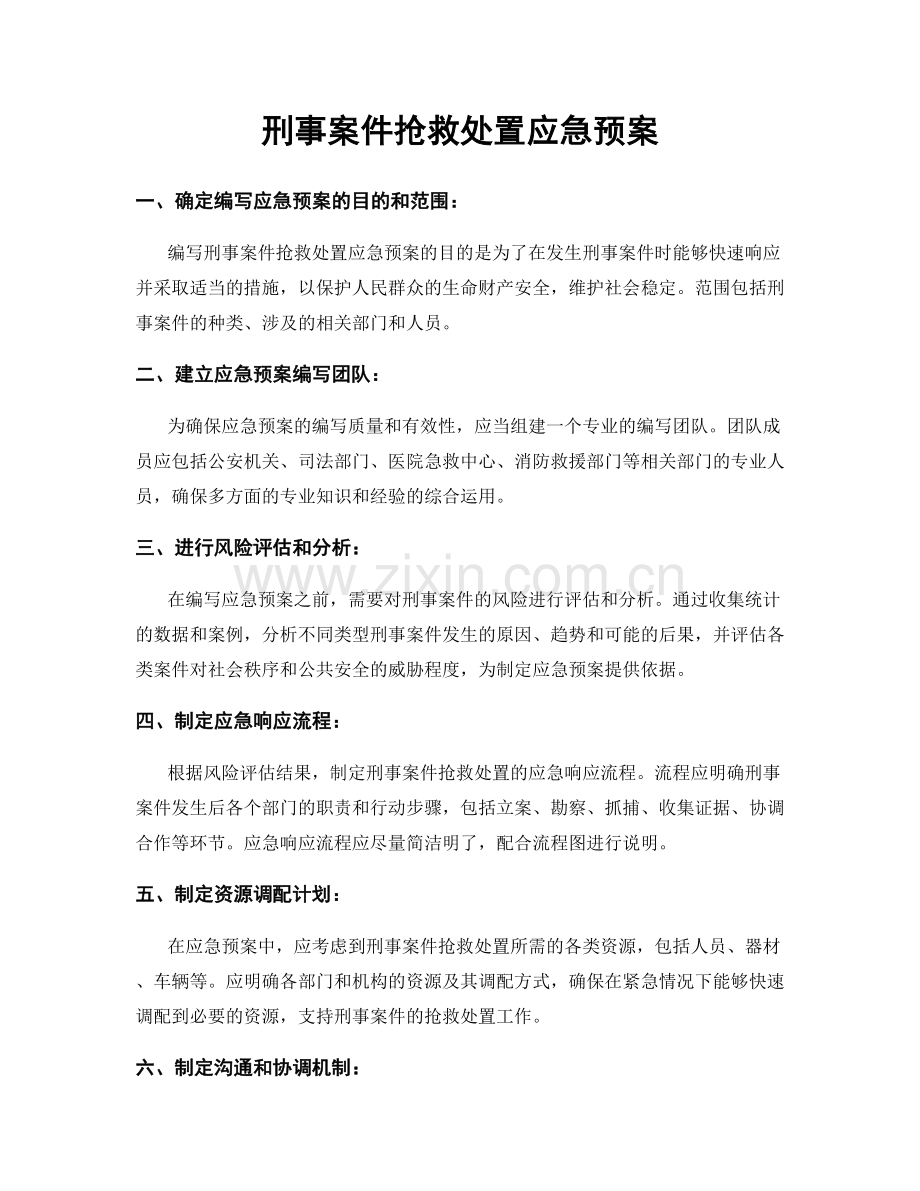 刑事案件抢救处置应急预案.docx_第1页