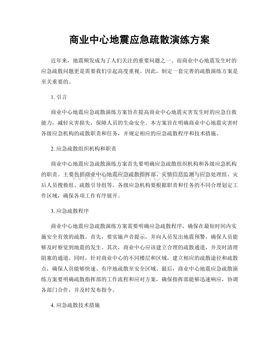 商业中心地震应急疏散演练方案.docx_第1页