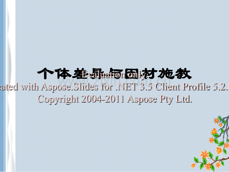 个体差异和因材施教.ppt_第1页
