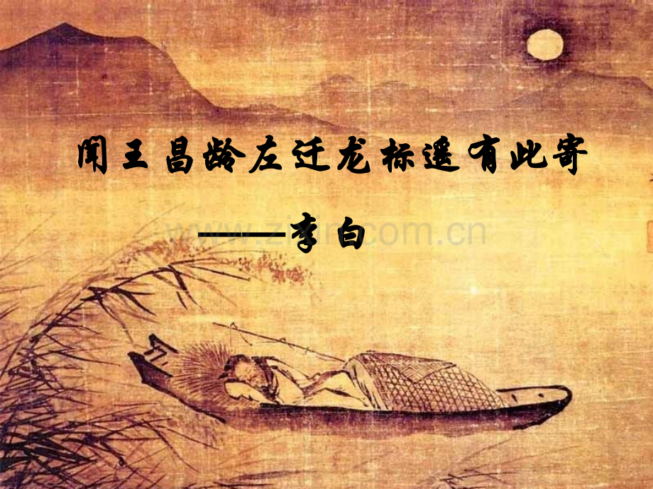 闻王昌龄左迁龙标遥有此寄2.ppt_第1页