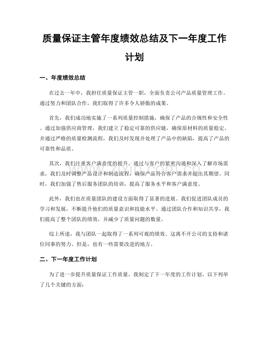 质量保证主管年度绩效总结及下一年度工作计划.docx_第1页