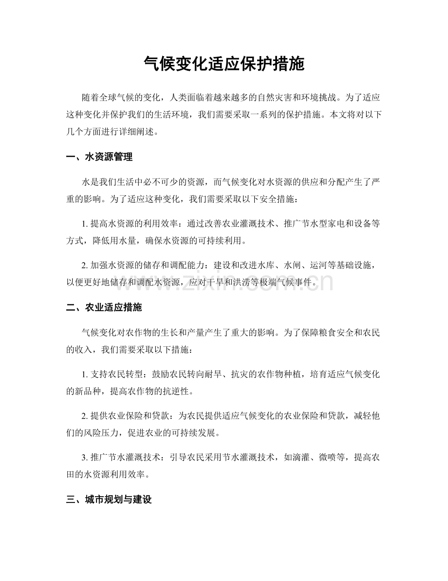 气候变化适应保护措施.docx_第1页