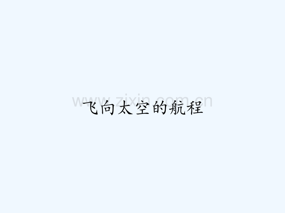 飞向太空的航程-PPT.pptx_第1页