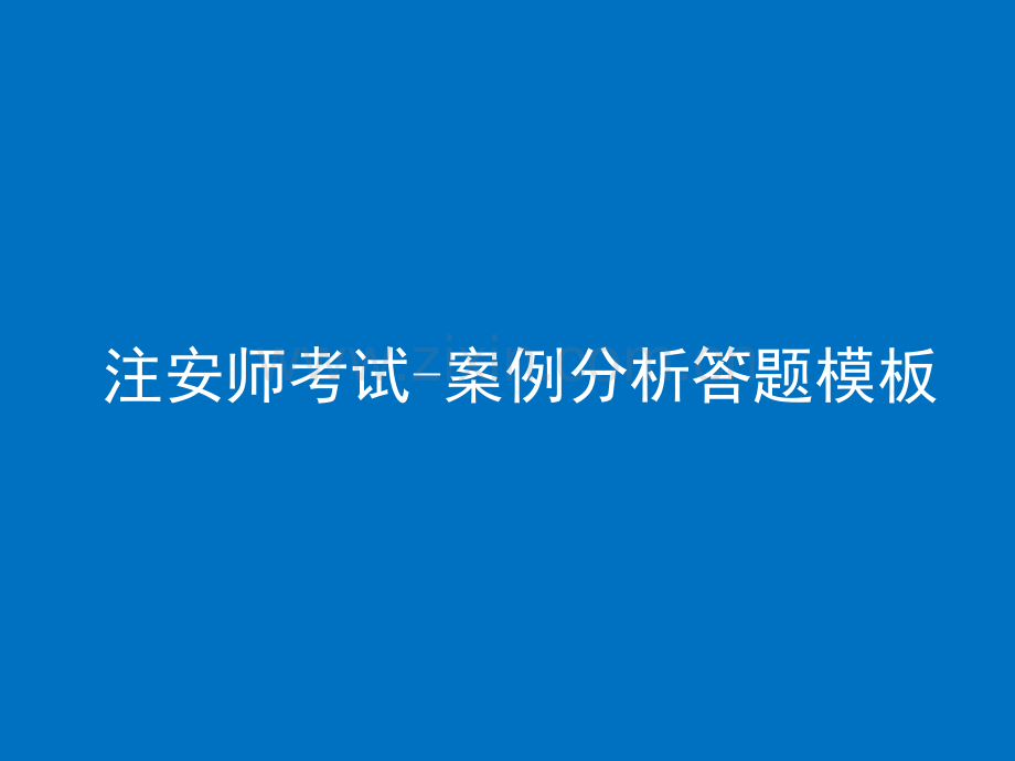 注安师考试-案例分析答题模板.ppt_第1页