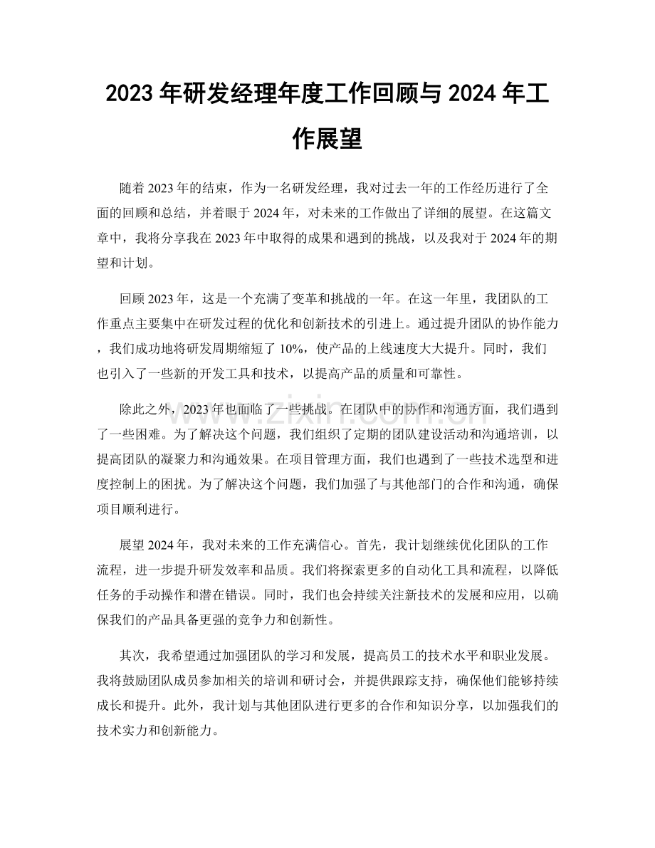 2023年研发经理年度工作回顾与2024年工作展望.docx_第1页