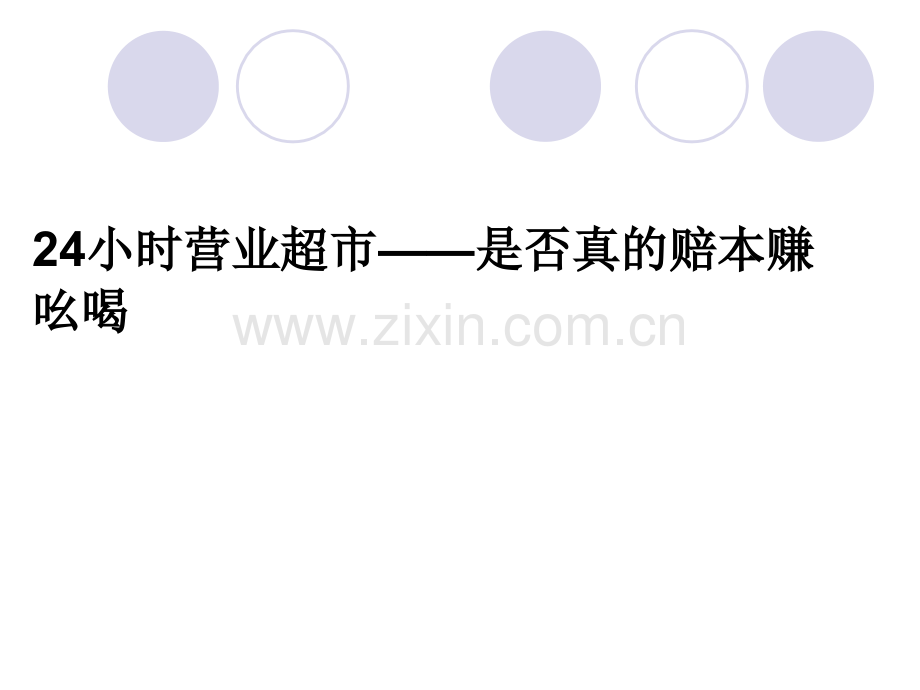 济南统一银座超市24小时营业经济学分析.ppt_第1页