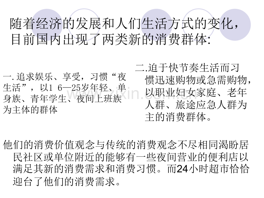 济南统一银座超市24小时营业经济学分析.ppt_第2页