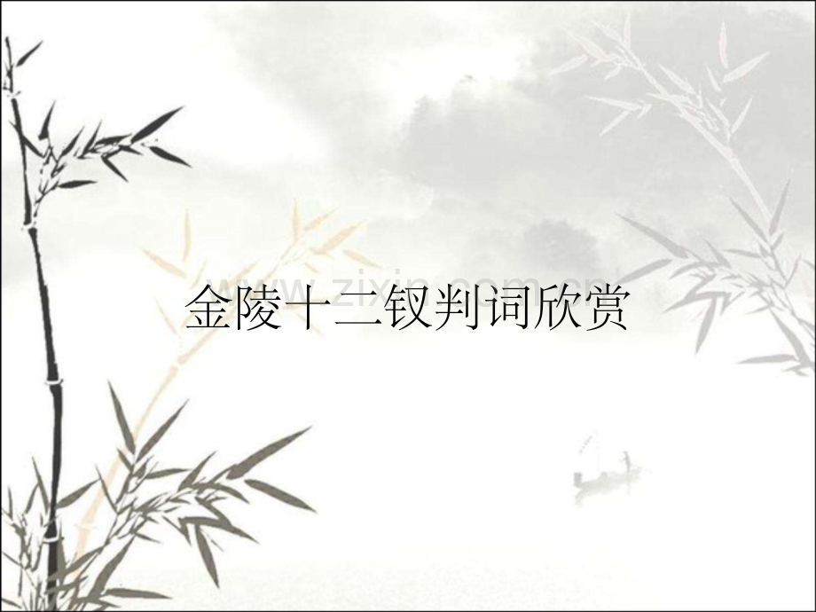 金陵十二钗判词欣赏.pptx_第1页
