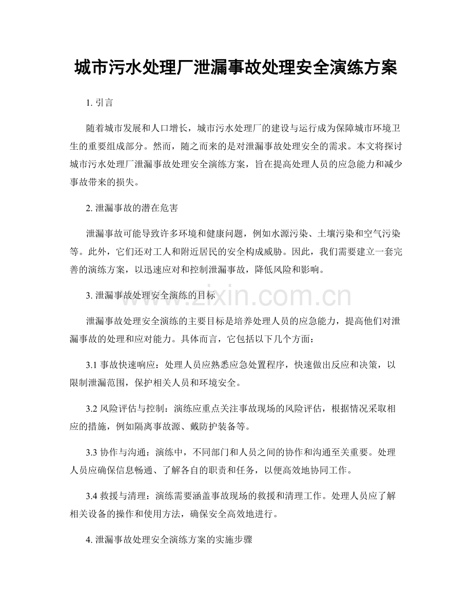 城市污水处理厂泄漏事故处理安全演练方案.docx_第1页