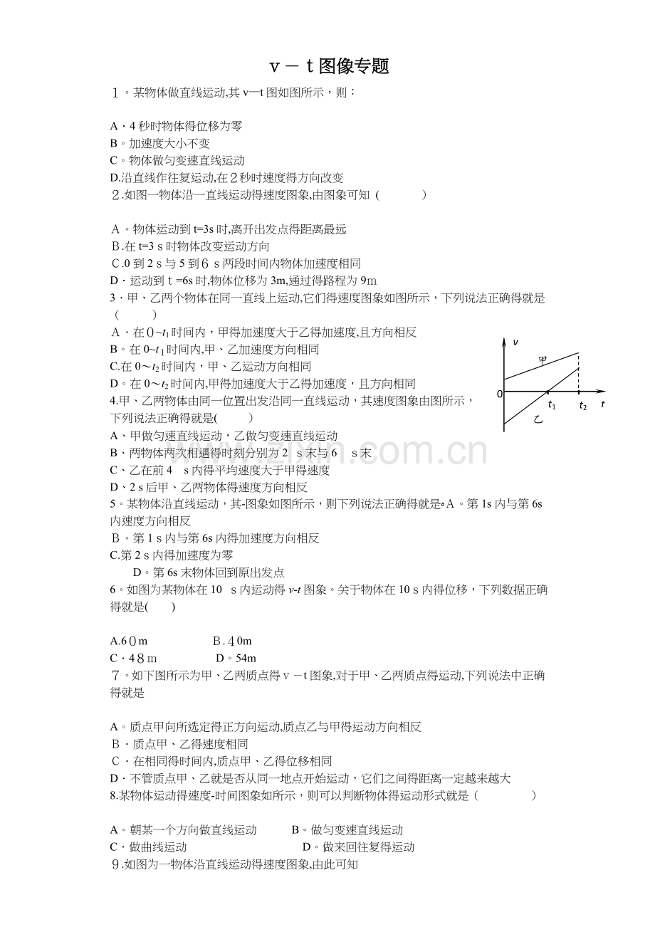 高一物理v-t图像习题.doc_第1页