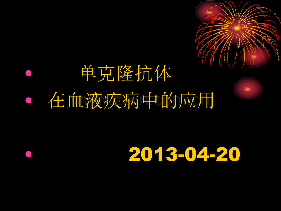 美罗华在血液疾病中应用.ppt_第1页