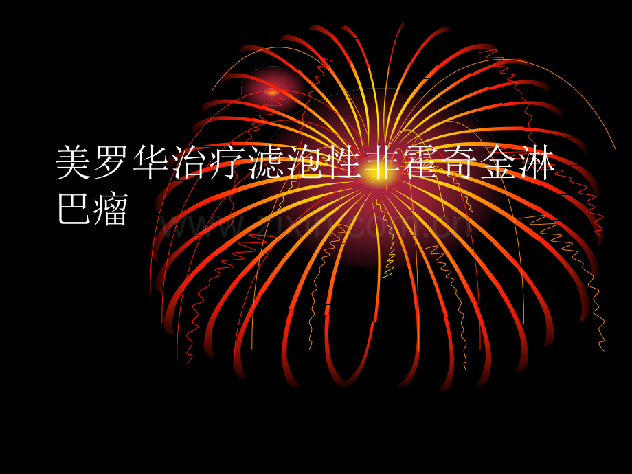 美罗华在血液疾病中应用.ppt_第2页