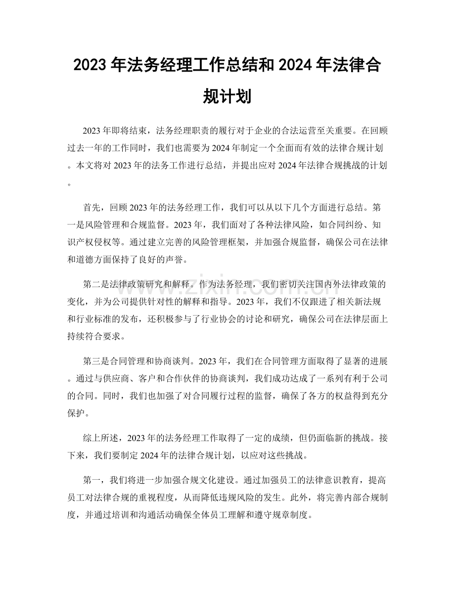 2023年法务经理工作总结和2024年法律合规计划.docx_第1页