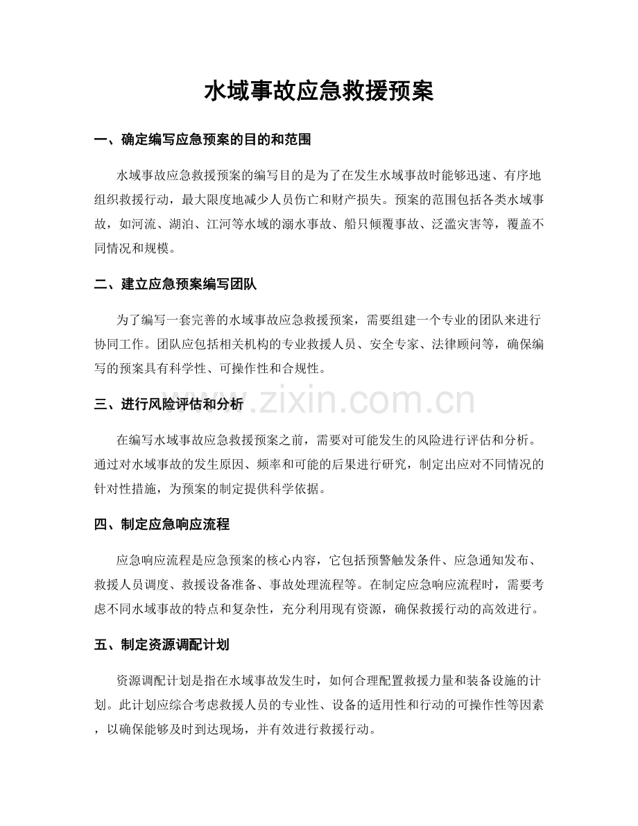 水域事故应急救援预案.docx_第1页
