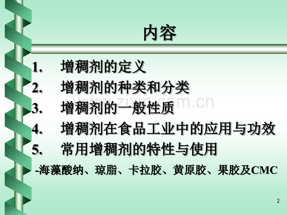 6.增稠剂2012.ppt_第2页