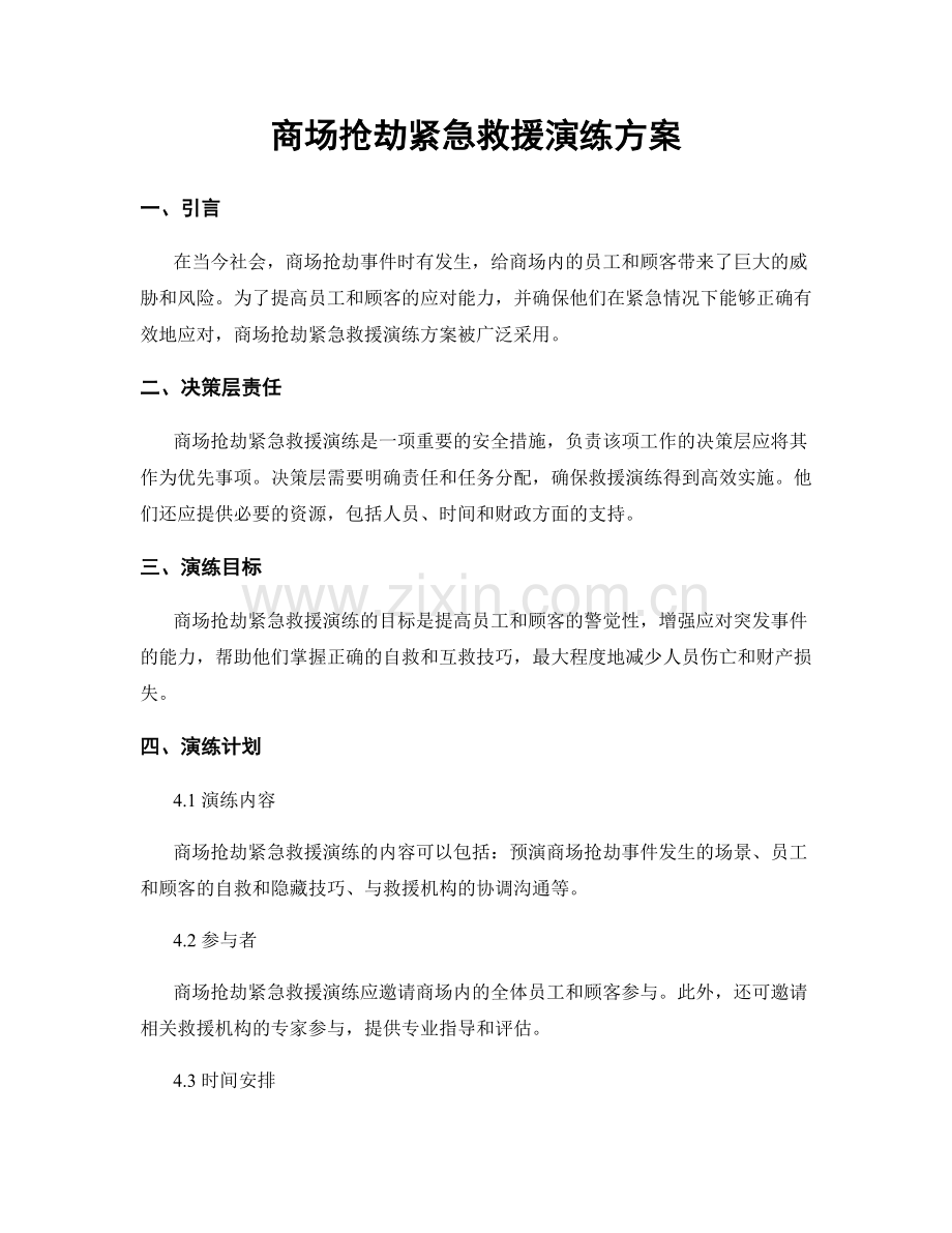 商场抢劫紧急救援演练方案.docx_第1页