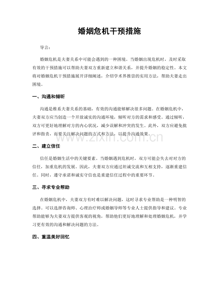婚姻危机干预措施.docx_第1页