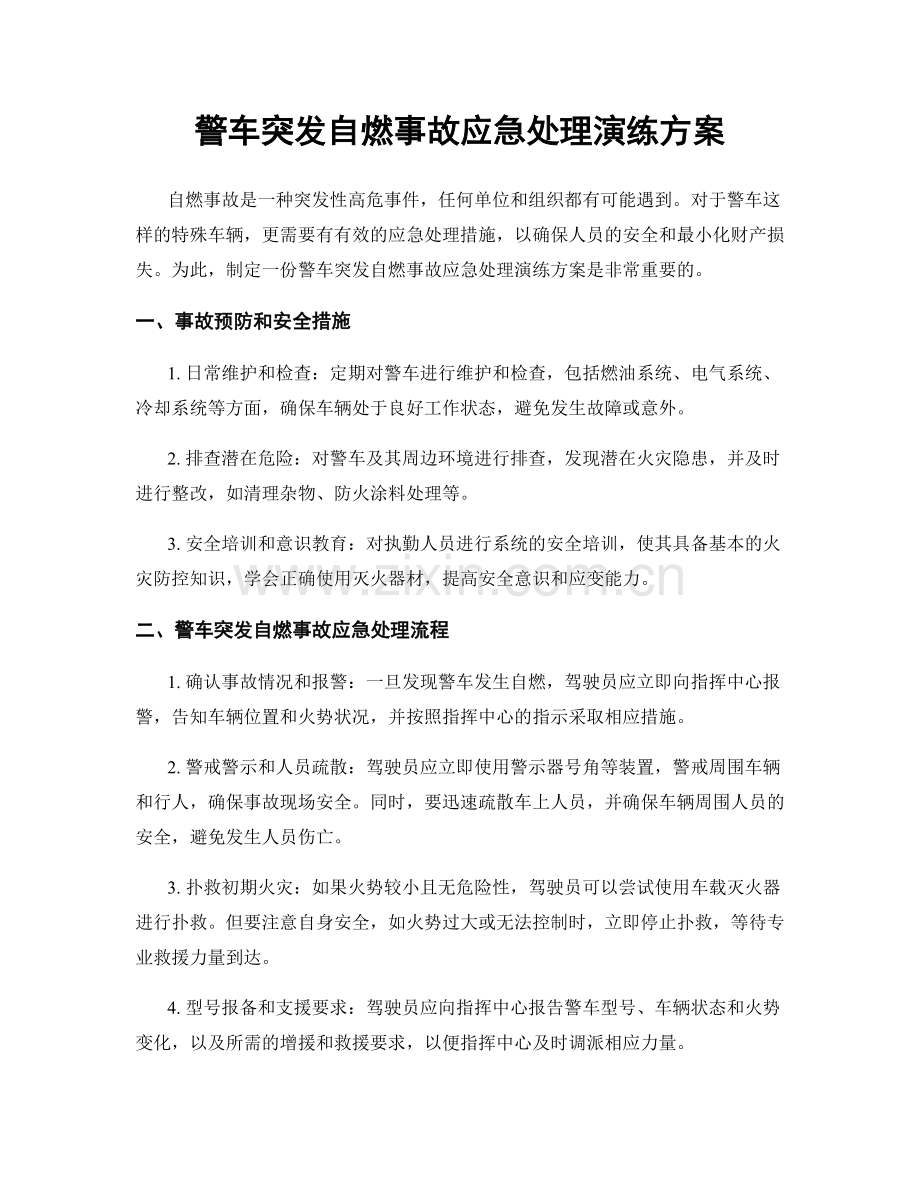 警车突发自燃事故应急处理演练方案.docx_第1页