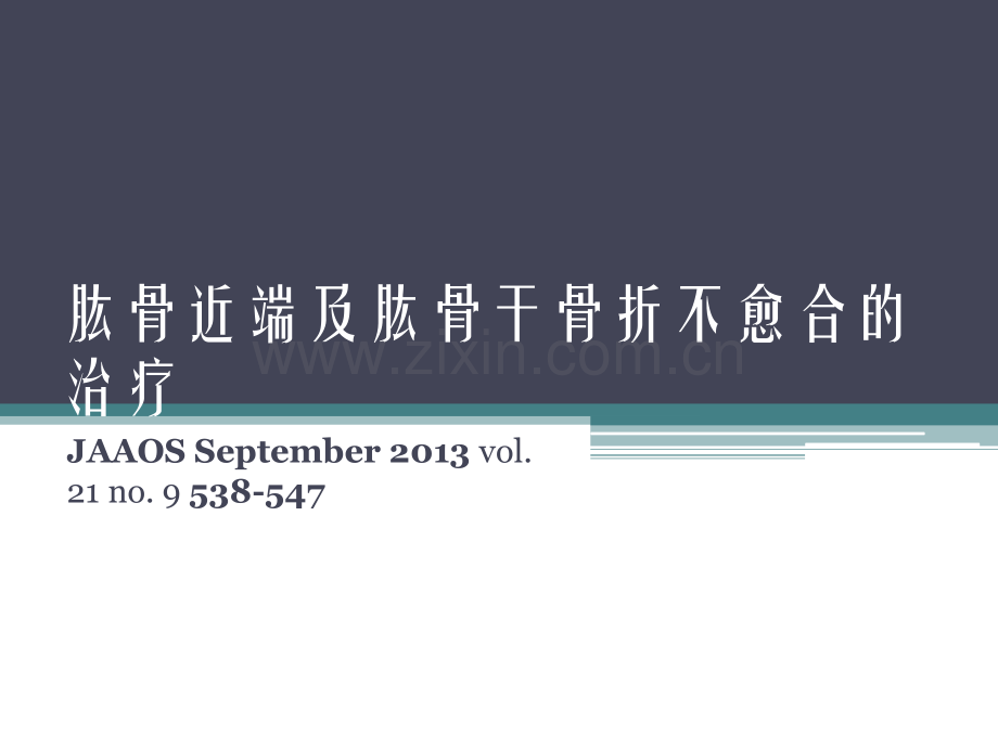 肱骨近端与肱骨干骨折不愈合治疗.ppt_第1页