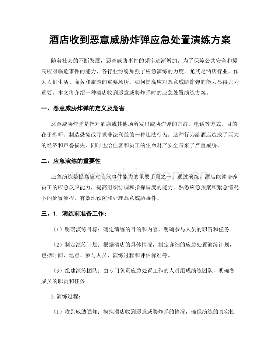 酒店收到恶意威胁炸弹应急处置演练方案.docx_第1页