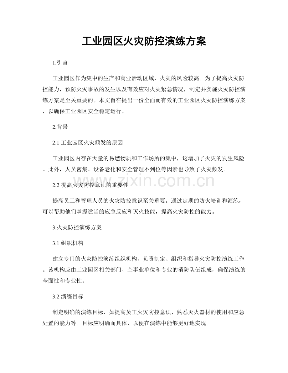 工业园区火灾防控演练方案.docx_第1页