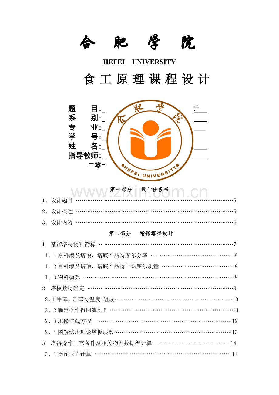 食工原理课程设计--甲苯-乙苯连续精馏塔设计.doc_第1页